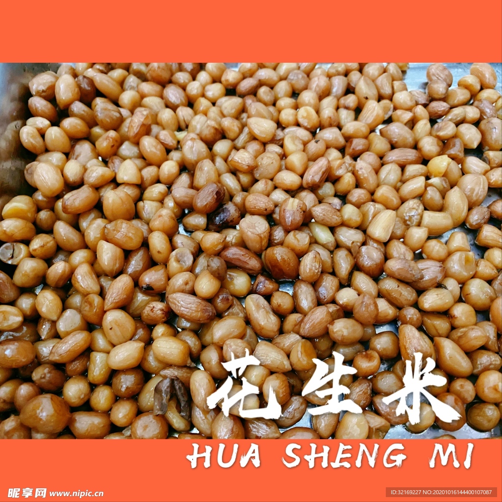 花生米