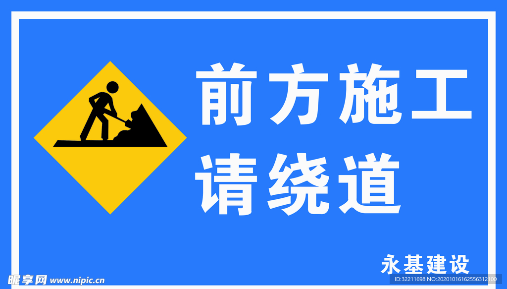 施工标识牌
