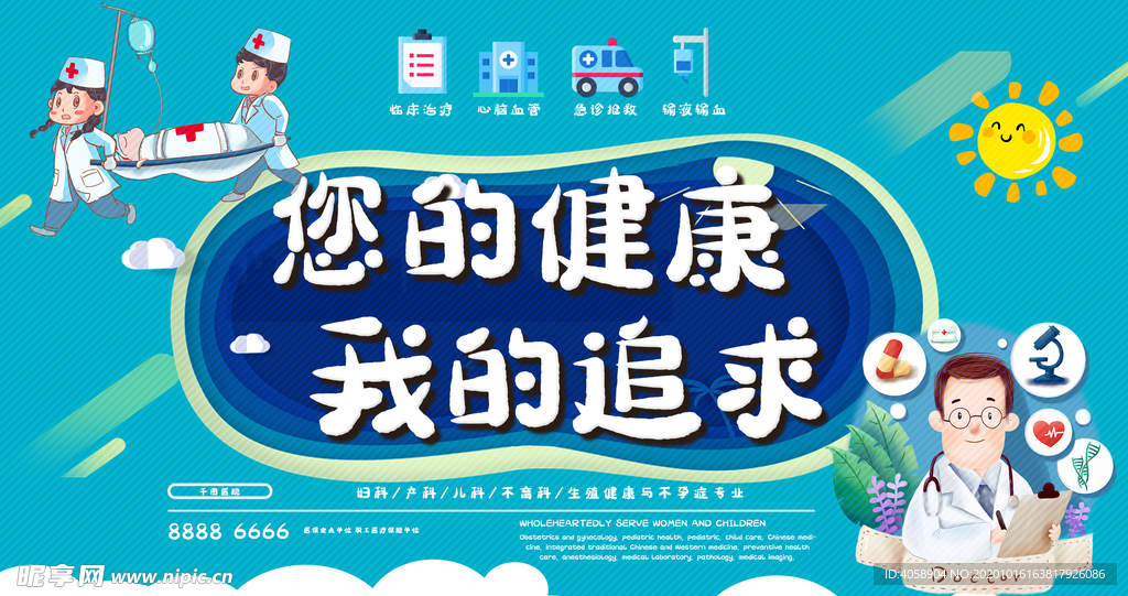 您的健康我的追求