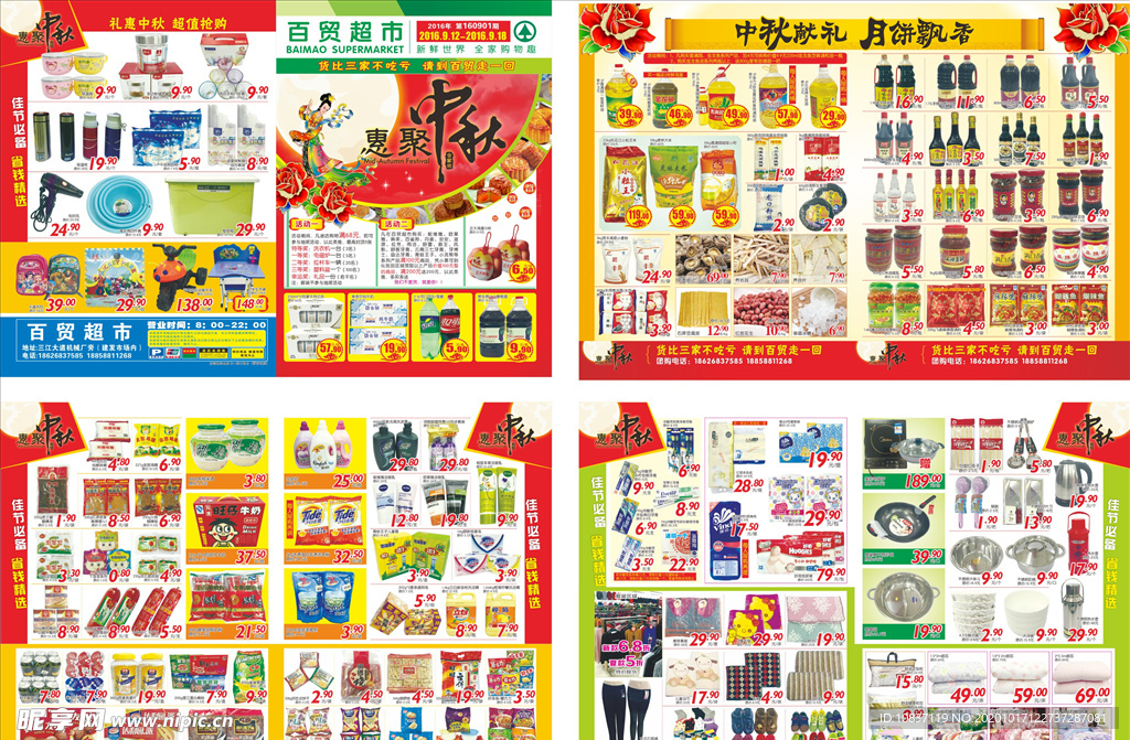 中秋国庆超市DM单