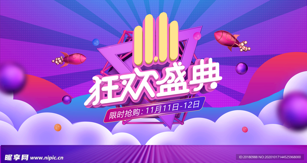 双11狂欢