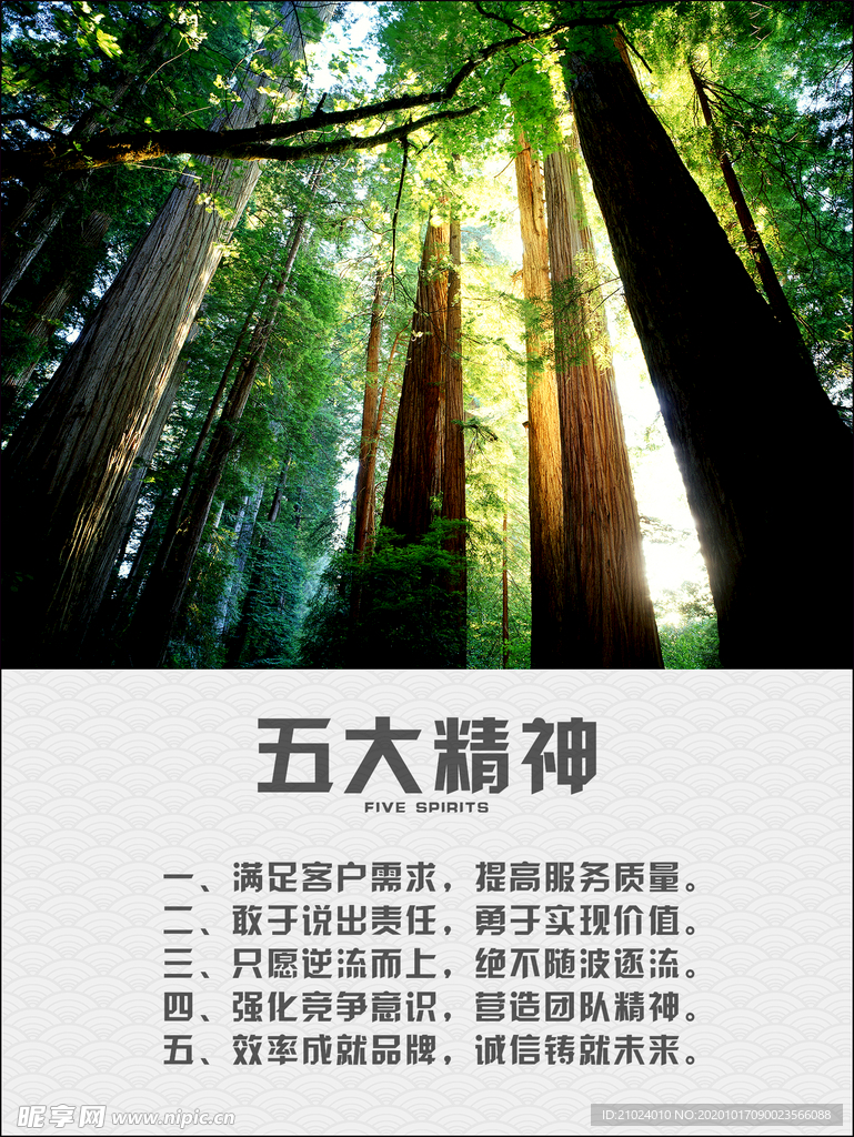 企业文化 五大精神