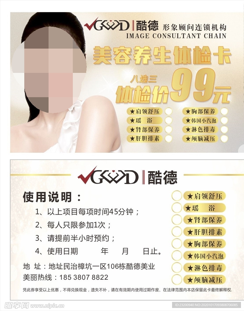 美容养生体验卡