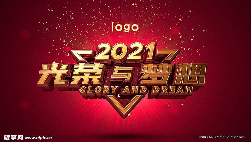 2021 光荣与梦想