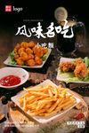 小吃 薯条 鸡米花 炸鸡 广告