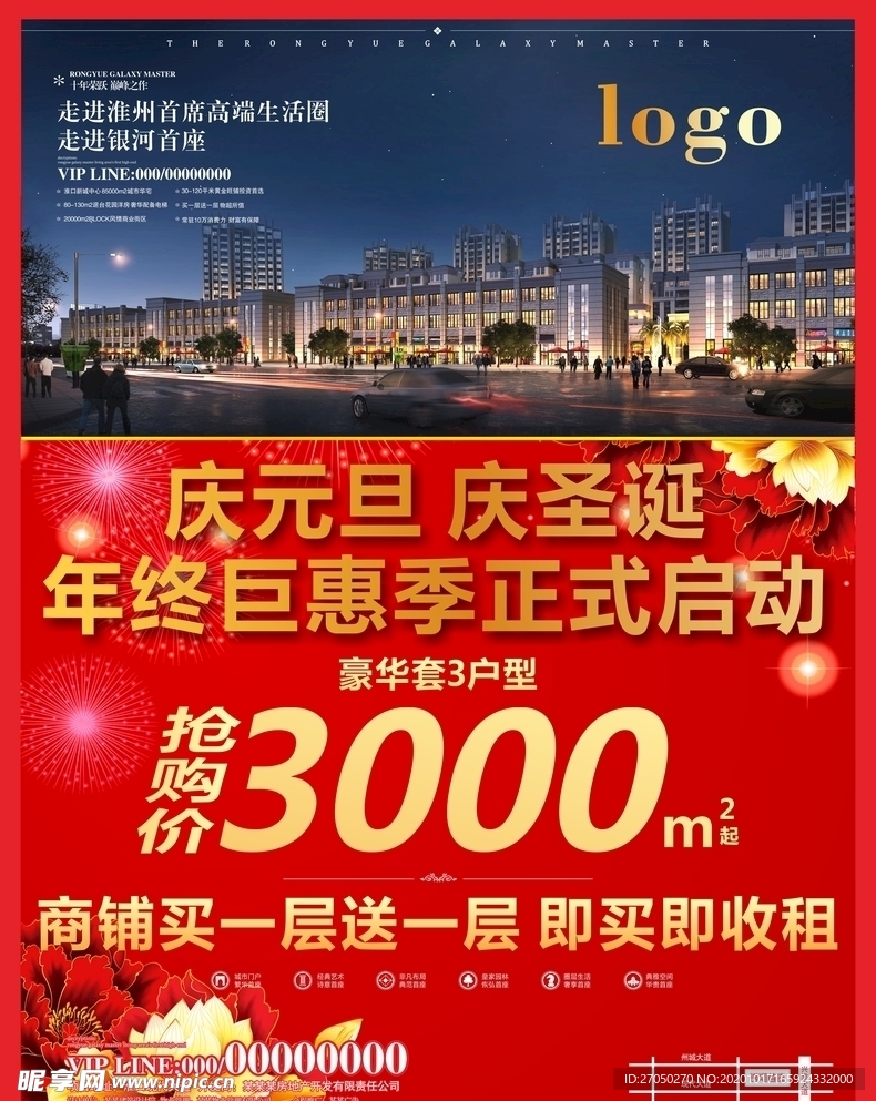 庆元旦庆圣诞地产海报