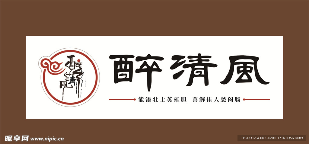 醉清风酒吧门头