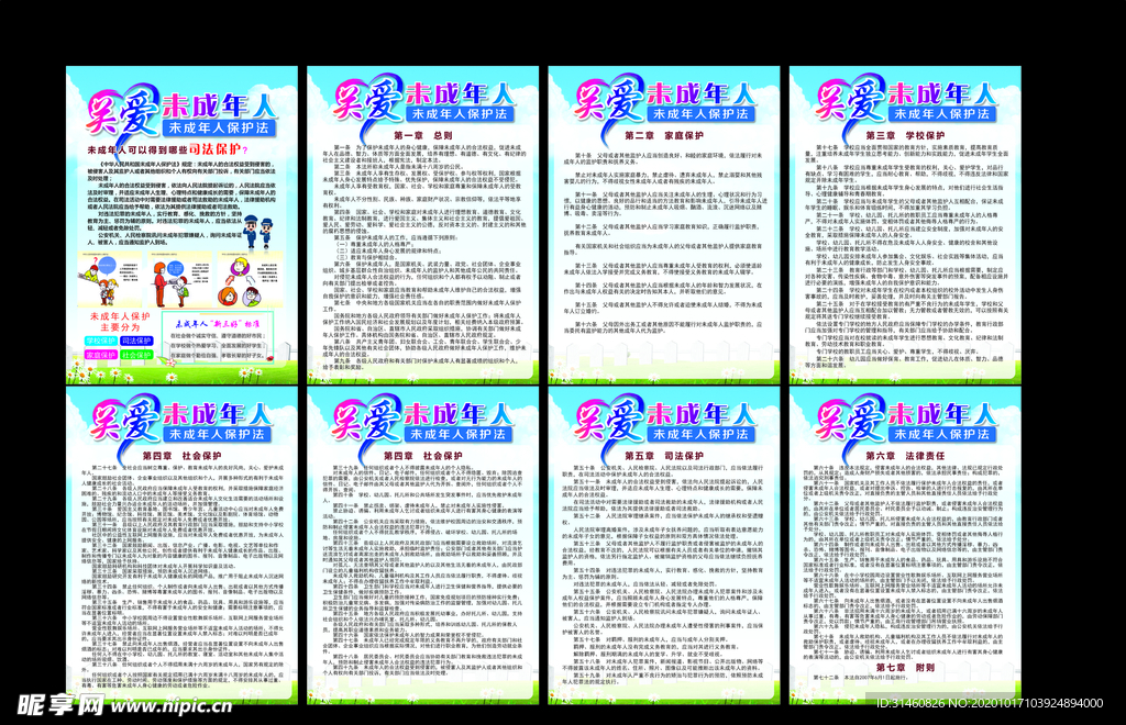 未成年人保护法展板