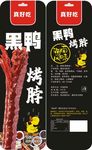 黑鸭烤脖包装袋设计