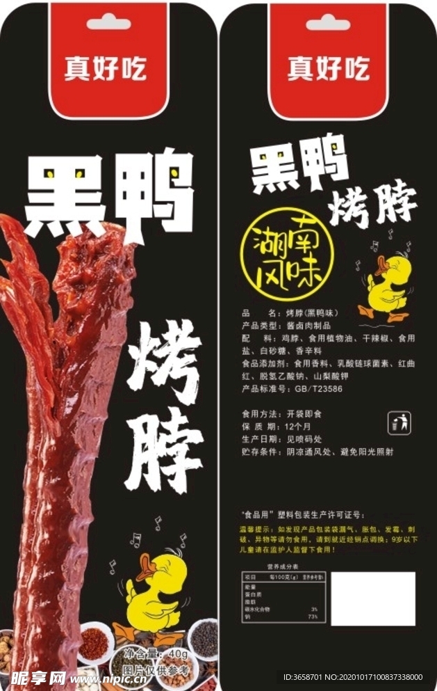 黑鸭烤脖包装袋设计