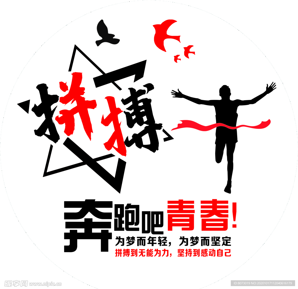 拼搏   奔跑吧青春
