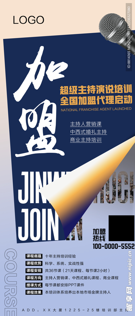 海报主持课程加盟