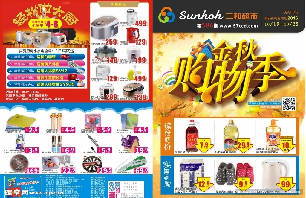 金秋购物季超市门店促销海报DM