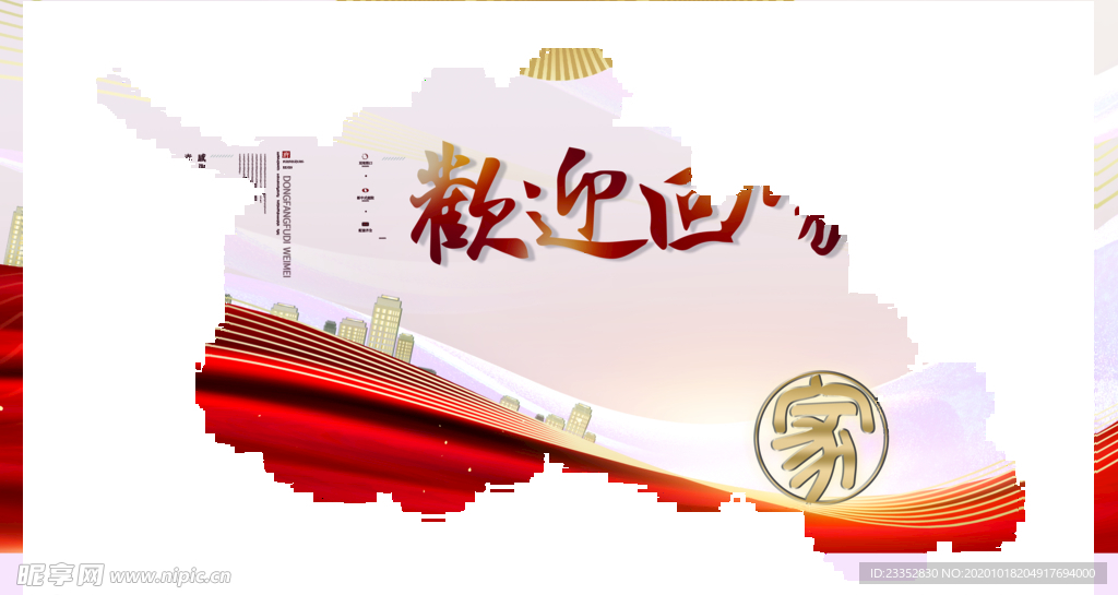 地产展板-欢迎回家