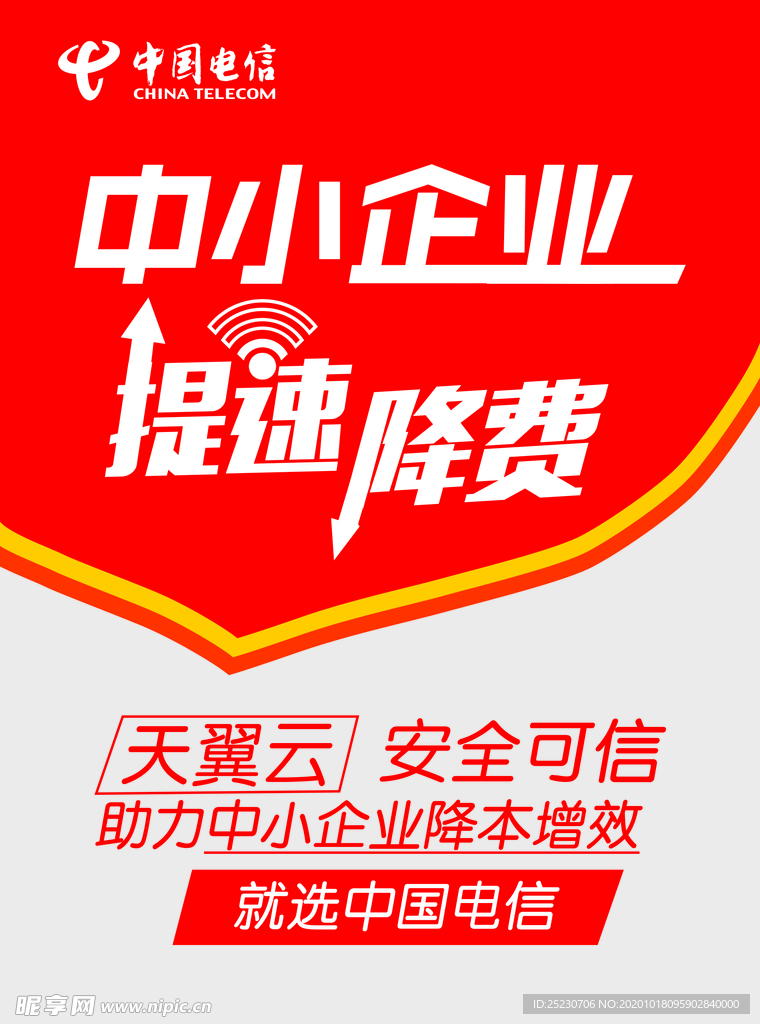 中国电信提速降费