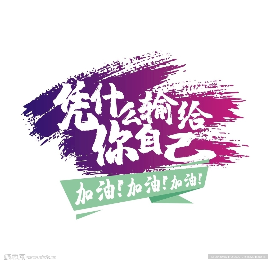 凭什么输给你自己