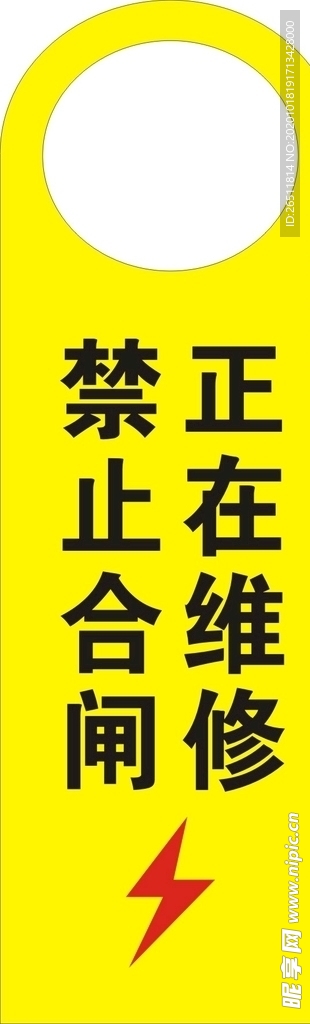 禁止合闸
