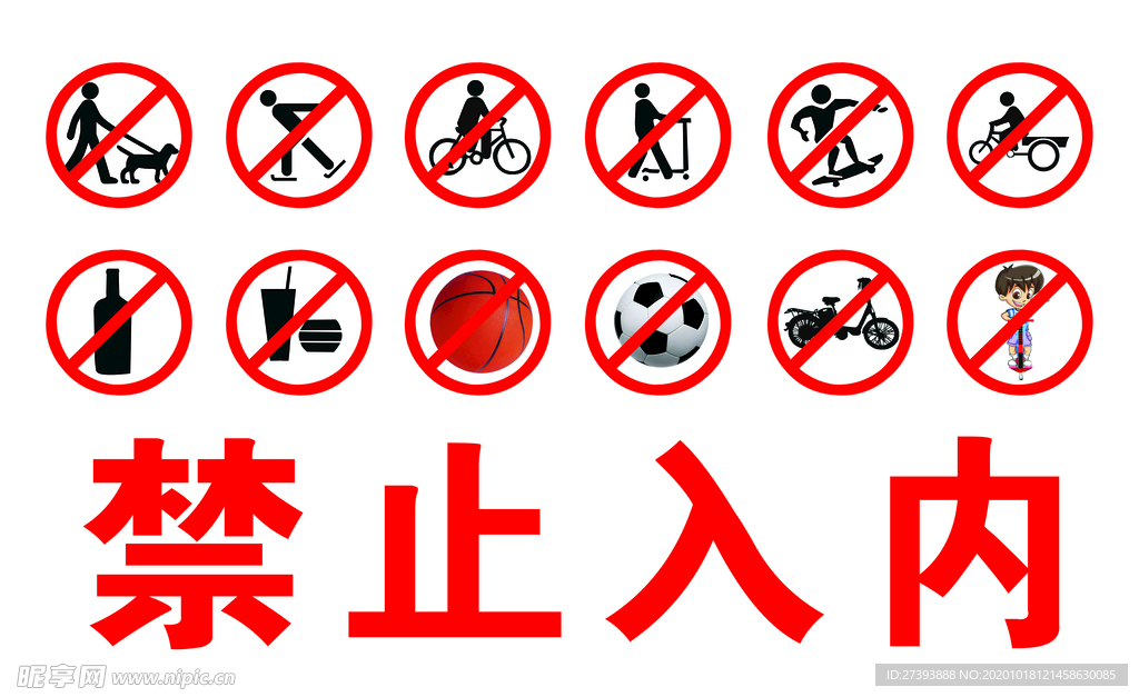 公园禁止 禁止入内 禁止 公园