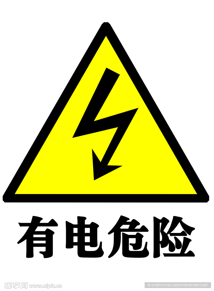 有电危险