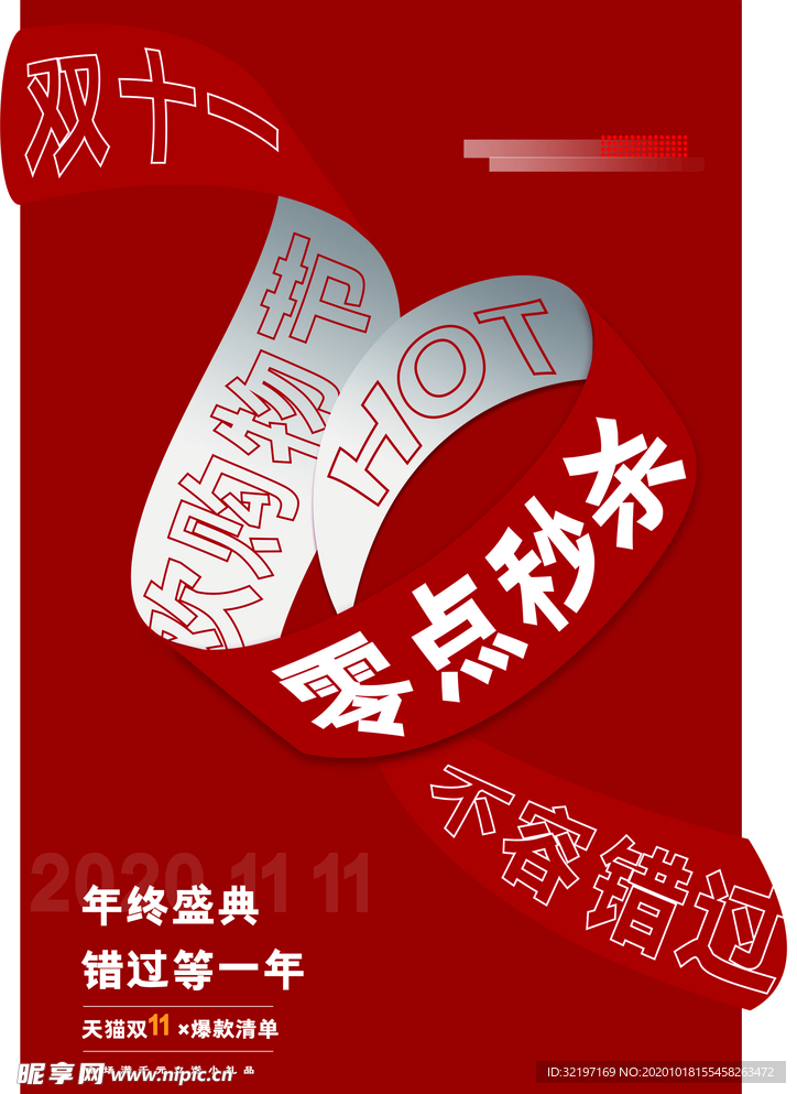 双十一宣传海报