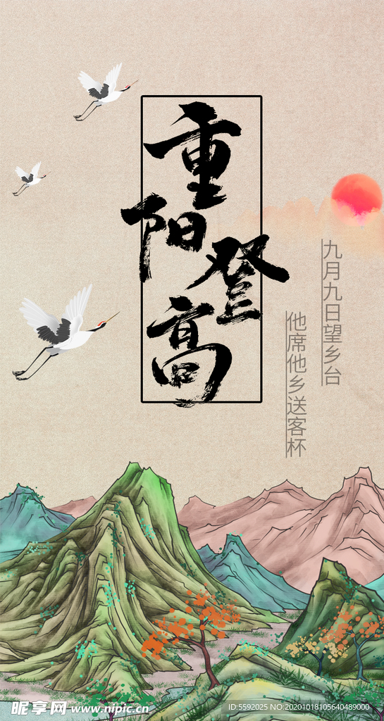 中国风国潮山水画仙鹤重阳节登高