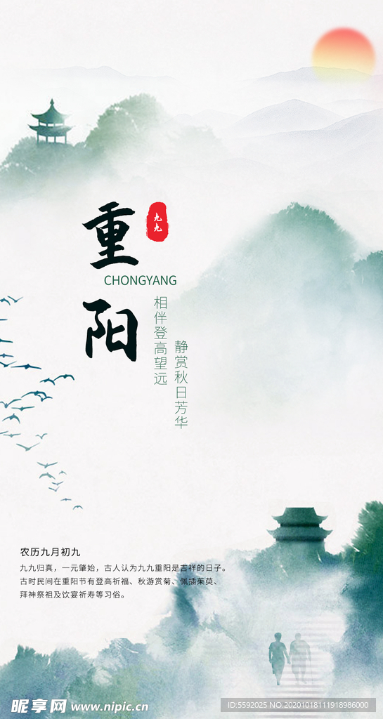九九重阳节登高望远传统节日海报