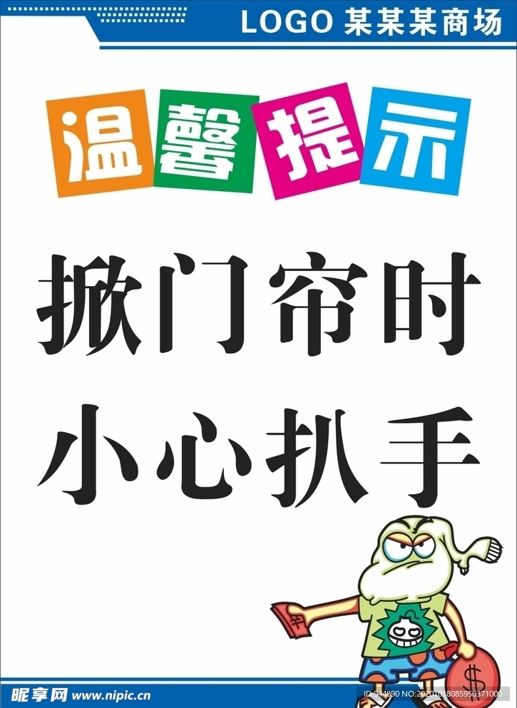 温馨提示 小心扒手