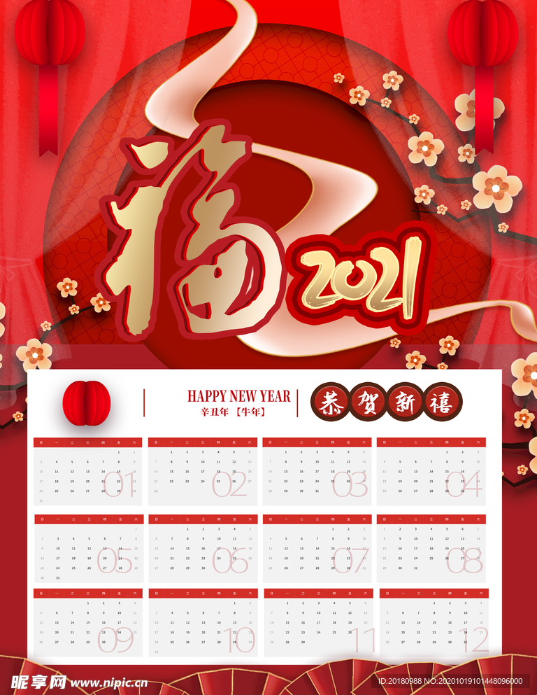 新年挂历