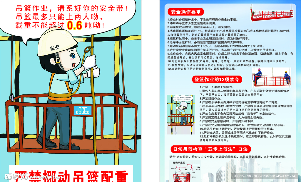 吊篮作业宣传单  安全操作