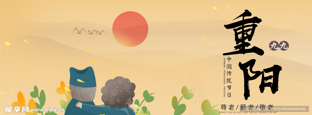 重阳海报