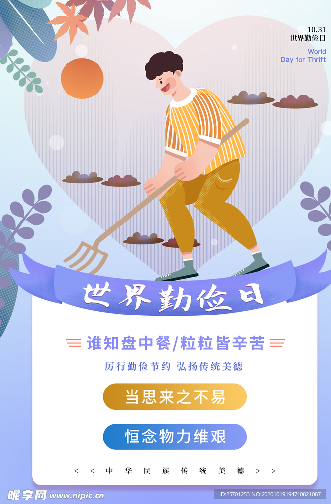 世界勤俭日