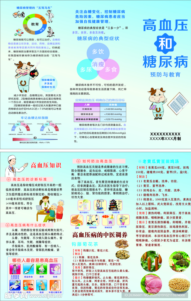 高血压和糖尿病知识折页