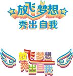 梦想 翅膀