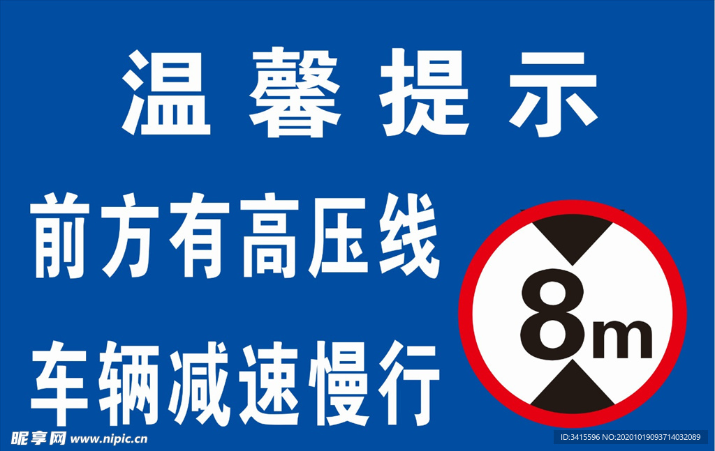 限高8米牌