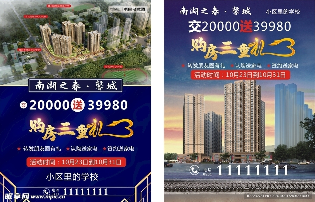 南湖之城馨城房地产海报设计