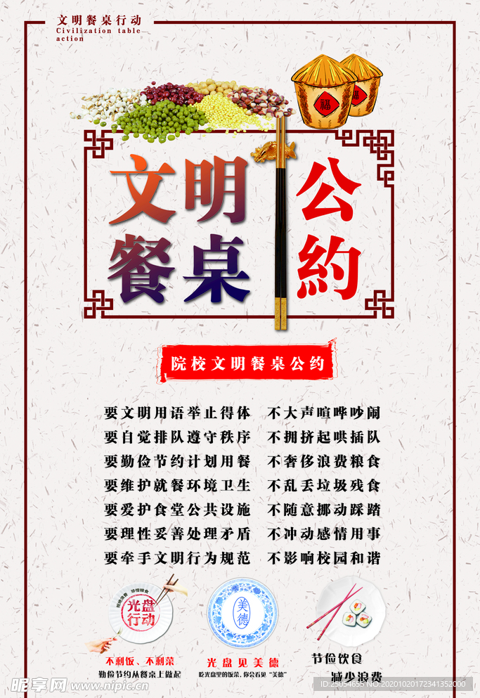 文明餐桌公约海报