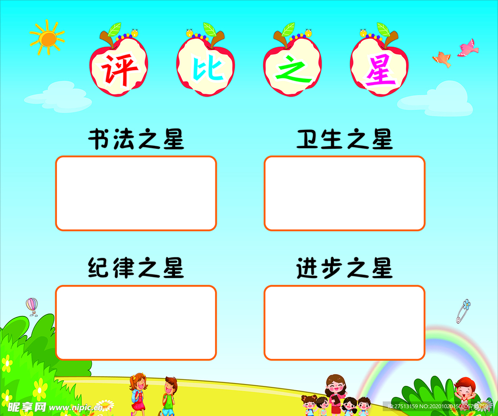 评比之星 小学幼儿园展板背景