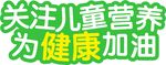 儿童卡通异形矢量图创意字