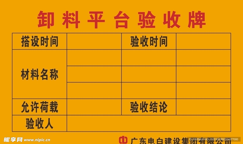 卸料平台验收牌