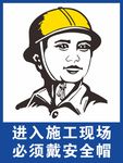 进入施工现场 必须戴安全帽