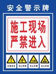施工现场 严禁进入