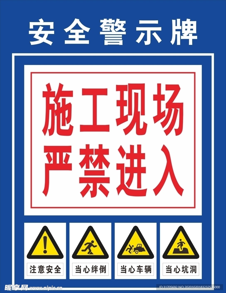 施工现场 严禁进入