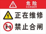 正在维修 禁止合闸