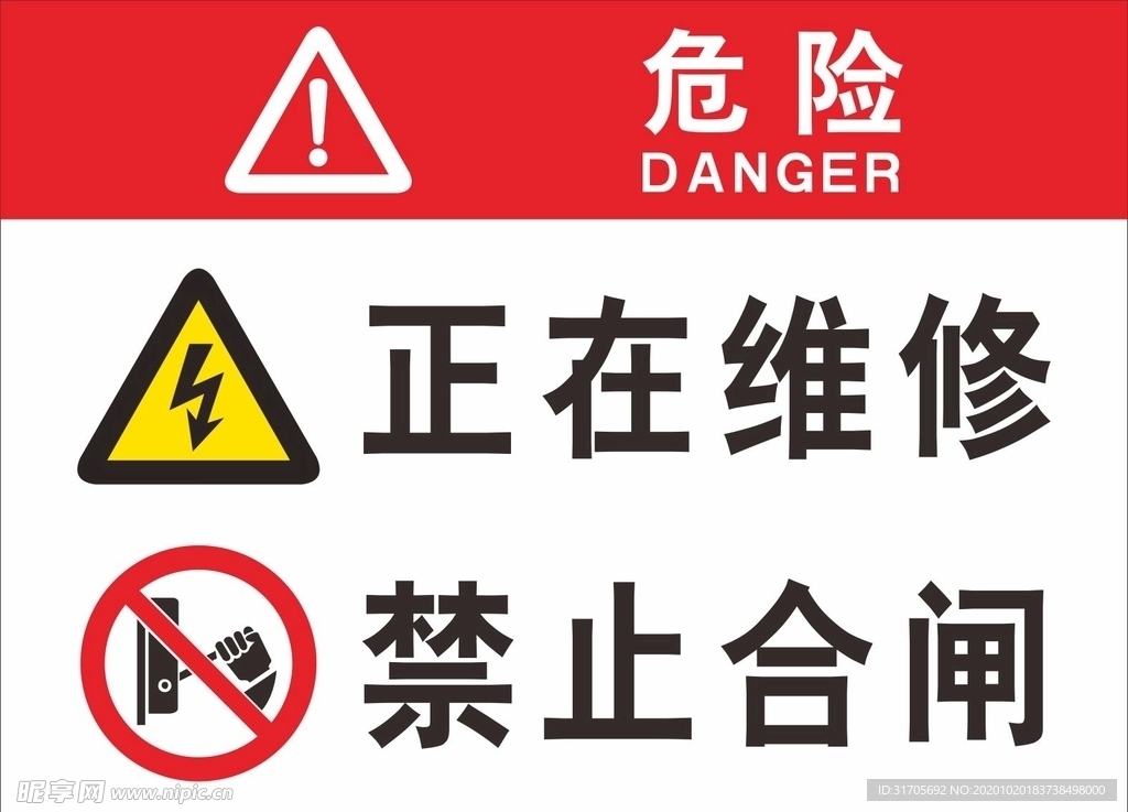 正在维修 禁止合闸