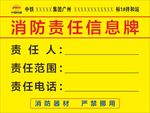 消防责任信息牌