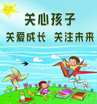 关心孩子  关爱成长  关注未