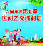 人间美德忠和孝 世间之交诚和信