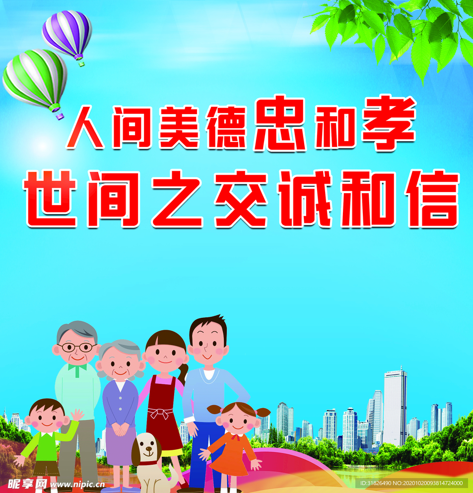 人间美德忠和孝 世间之交诚和信