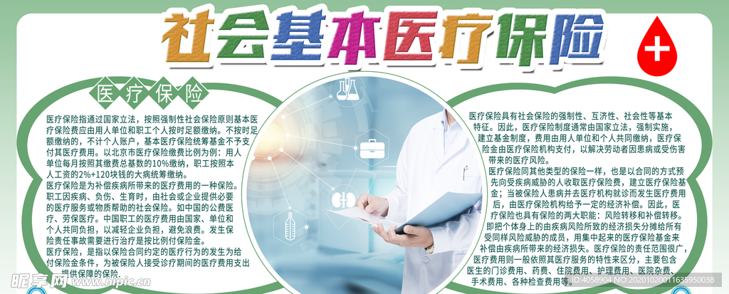 社会基本医疗保险