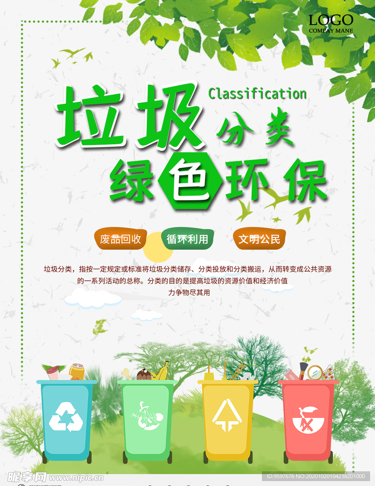 垃圾分类 绿色环保 循环利用